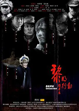 【剧情片】黎明行动