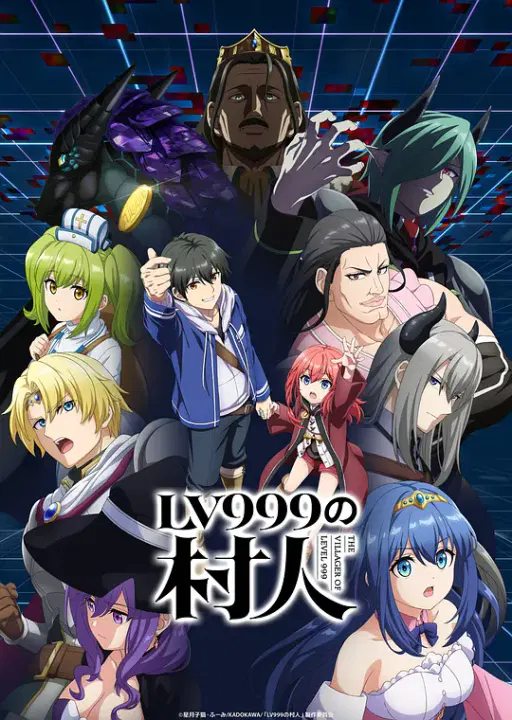 【日韩动漫】LV999的村民
