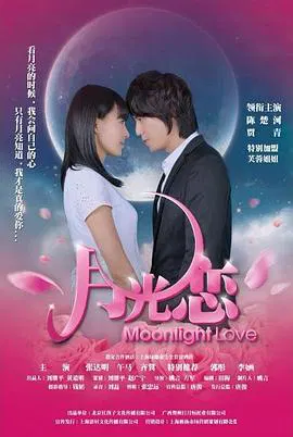 【爱情片】月光恋