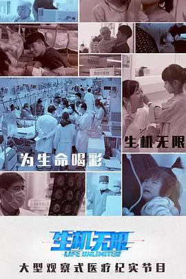 【记录片】生机无限医生的挑战（上）
