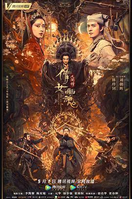 【剧情片】倩女幽魂：人间情