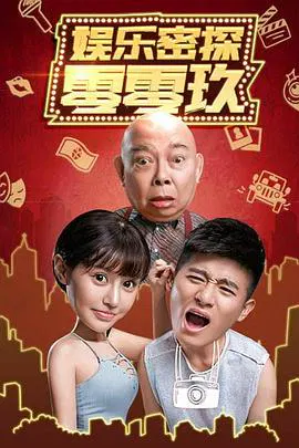 【剧情片】娱乐密探零零玖