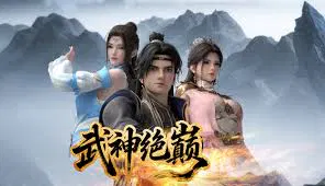 【国产动漫】武神绝巅