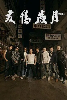 【剧情片】友情岁月