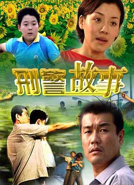 【剧情片】刑警故事