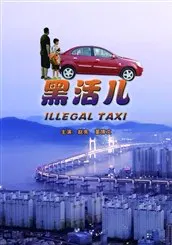 【剧情片】黑活儿