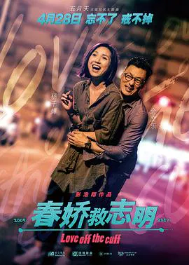 【爱情片】春娇救志明